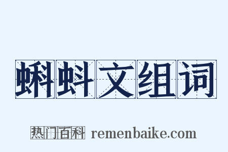 蝌蚪文组词是什么意思的图片
